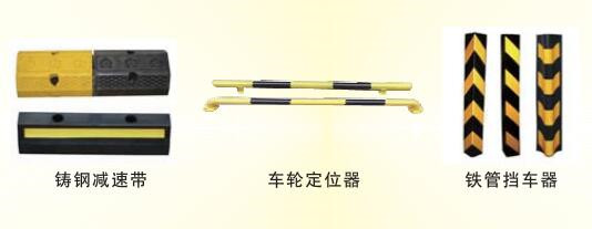 鑄鐵減速帶、車輪定位桿、護角